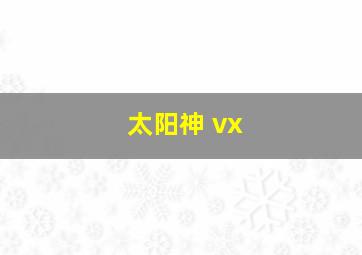 太阳神 vx